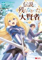 伝説に残らなかった大賢者（コミック）（２）