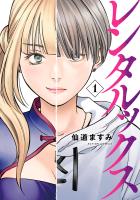 『レンタルックス（１）』の電子書籍