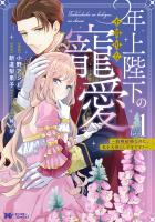『年上陛下の不器用な寵愛～政略結婚なのに、私を大事にしすぎです！～（コミック）（１）』の電子書籍