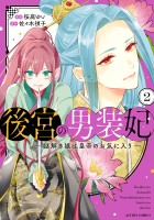 後宮の男装妃 ~謎解き娘は皇帝のお気に入り~(2)