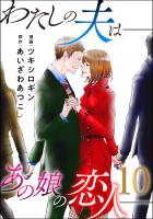 わたしの夫は――あの娘の恋人――（１０）