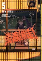 青春爆走！（５）