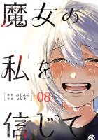 魔女の私を信じて 分冊版（８）