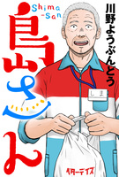 島さん 分冊版（２１）