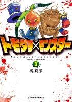 トモダチ×モンスター(3)