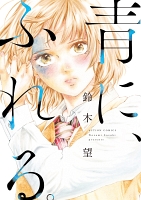 青に、ふれる。 分冊版（５）