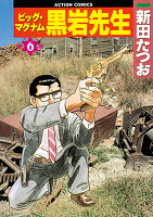 ビッグ・マグナム 黒岩先生（６）