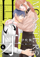 MONSTERの甘い牙（６）（特典イラスト付き）
