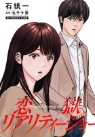 恋獄リアリティーショー 分冊版（１７）