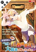 没落貴族の俺がハズレ(?)スキル『超器用貧乏』で大賢者と呼ばれるまで(コミック) 分冊版(27)