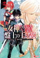 女神の代行者となった少年、盤上の王となる（コミック）（２）