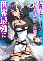 超難関ダンジョンで10万年修行した結果、世界最強に ～最弱無能の下剋上～（コミック）（７）
