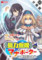 《魔力無限》のマナポーター ～パーティの魔力を全て供給していたのに、勇者に追放されました。魔力不足で聖剣が使えないと焦っても、メンバー全員が勇者を見限ったのでもう遅い～（コミック） 分冊版（２０）