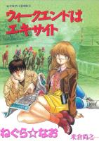 『ウィークエンドはエキサイト』の電子書籍