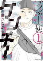 『プッシャー天使ケンチー（１）』の電子書籍