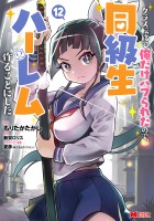 クラス転移で俺だけハブられたので、同級生ハーレム作ることにした（コミック）（１２）