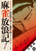 麻雀放浪記 激闘篇 分冊版（４４）