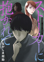 ストーカーに抱かれて 分冊版（３０）