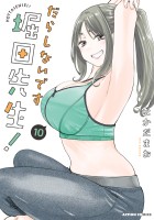 だらしないです 堀田先生！（１０）