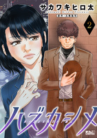 ハズカシメ（２）