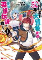 辺境に追放されて50年の大賢者は若返り、二度目の英雄伝説が始まる。（コミック）（１）