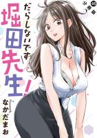 だらしないです 堀田先生！ 分冊版（４６）