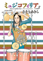 ミュジコフィリア(3)