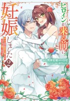 ヒロインが来る前に妊娠しました 詰んだはずの悪役令嬢ですが、どうやら違うようです(コミック)(2)