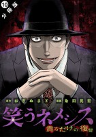 笑うネメシス―貴方だけの復讐― 分冊版（１０）