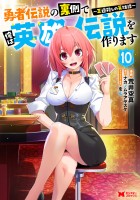 勇者伝説の裏側で俺は英雄伝説を作ります ～王道殺しの英雄譚～(コミック)（１０）