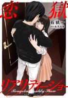 恋獄リアリティーショー 分冊版（２０）