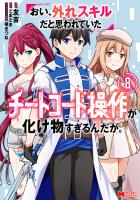 おい、外れスキルだと思われていた《チートコード操作》が化け物すぎるんだが。(コミック)(8)