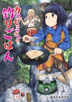 カワセミさんの釣りごはん 分冊版（７０）