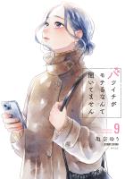 バツイチがモテるなんて聞いてません【コミックス版】（９）