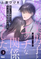 居ついた美男子(オトコ)とエッチな関係始めました。(3)