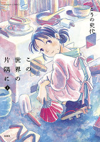 この世界の片隅に（上）