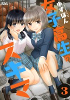 女子高生のスキマ（３）