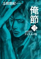 俺節 リマスター版(3)