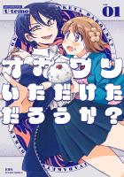 オカワリいただけただろうか？（１）