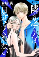 隣の芝くんは見せてくれない 分冊版(56)