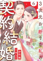 3次元お断りな私の契約結婚(6)