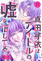 真田芽依はアイドルの嘘を信じてる 分冊版（１１）