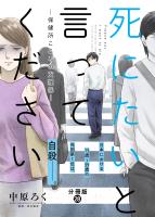 死にたいと言ってください―保健所こころの支援係― 分冊版（２８）