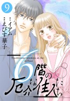 6階の厄介な住人たち（９）