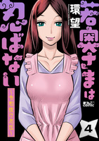 若奥さまは忍ばない～令和抜け忍伝～（４）