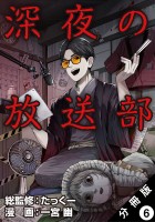 深夜の放送部（コミック） 分冊版（６）