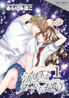 流星はヌードをまとう（１）