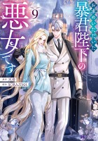 お求めいただいた暴君陛下の悪女です（コミック）（９）