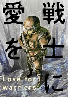 戦士に愛を（８）