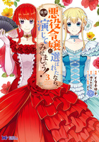 悪役令嬢に選ばれたなら、優雅に演じてみせましょう！（コミック）（３）